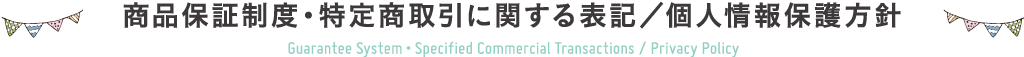 商品保証制度・特定商取引に関する表記／個人情報保護方針