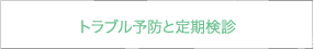 トラブル予防と定期検診