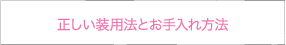 正しい装用法とお手入れ方法
