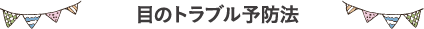 目のトラブル予防法