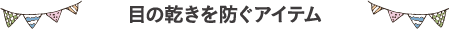 目の乾きを防ぐアイテム