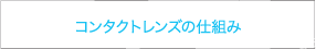 コンタクトレンズの仕組み