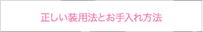 正しい装用法とお手入れ方法