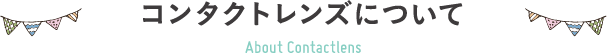 コンタクトレンズについて