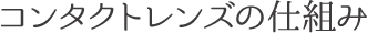 コンタクトレンズの仕組み