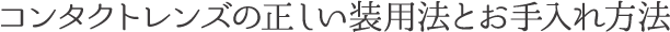 コンタクトレンズの正しい装用法とお手入れ方法