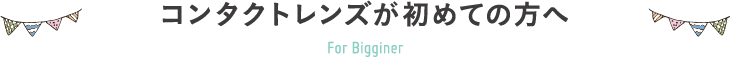 コンタクトレンズが初めての方へ
