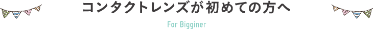 コンタクトレンズが初めての方へ