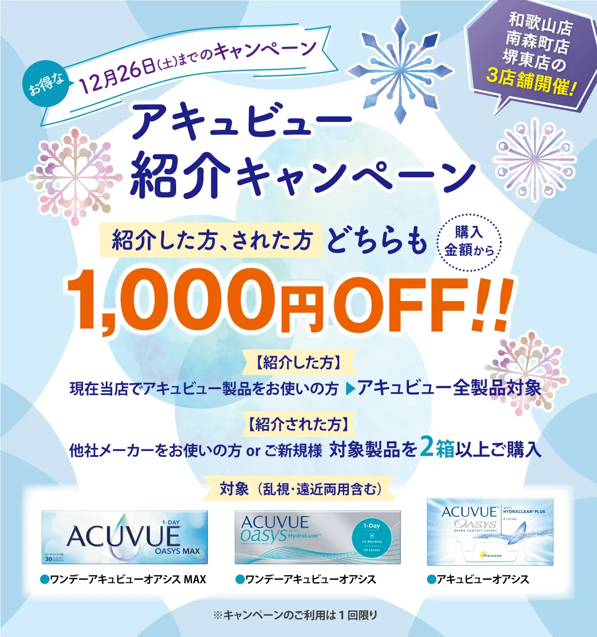 プラザコンタクト12月26日までのキャンペーン！
