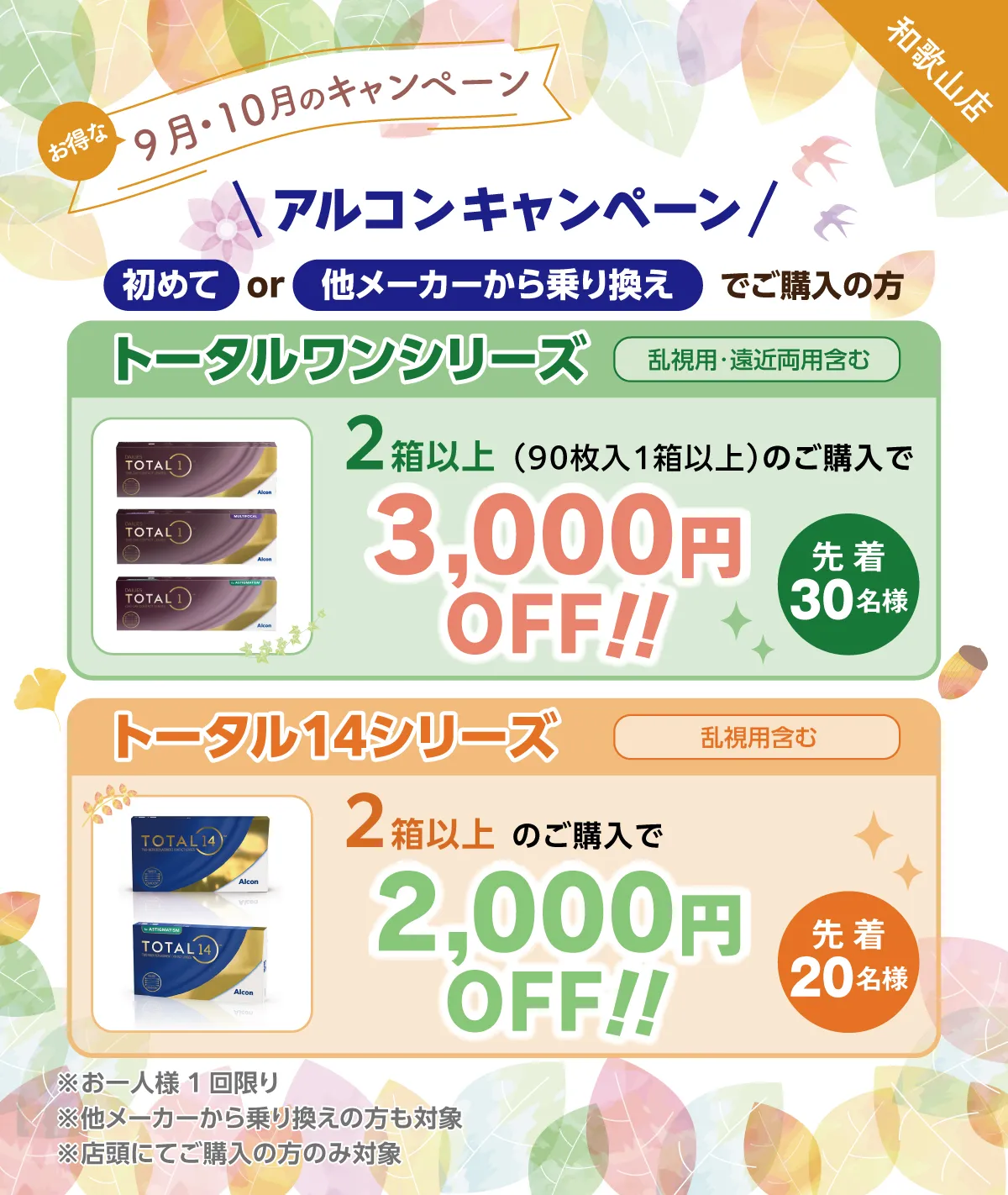 プラザコンタクト9月・10月のキャンペーン！