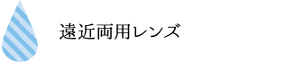 遠近両用レンズ