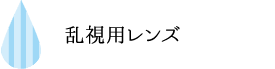 乱視用レンズ