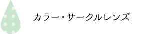 カラー・サークルレンズ