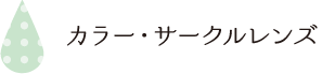 カラー・サークルレンズ
