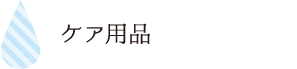 ケア用品