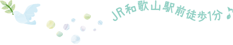 JR和歌山駅前徒歩1分