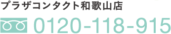 プラザコンタクト和歌山店0120-118-915