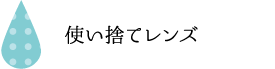 使い捨てレンズ