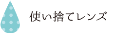 使い捨てレンズ