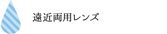 遠近両用レンズ