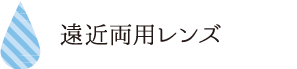 遠近両用レンズ