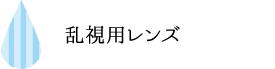 乱視用レンズ
