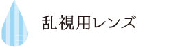 乱視用レンズ