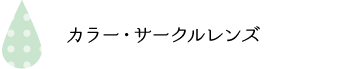 カラー・サークルレンズ