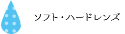 ソフト・ハードレンズ