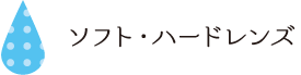ソフト・ハードレンズ