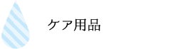 ケア用品