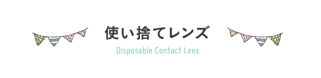 使い捨てレンズ