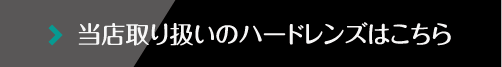 当店取り扱いのハードレンズはこちら
