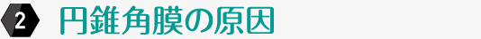 円錐角膜の原因