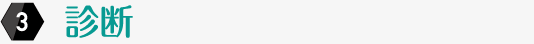 診断