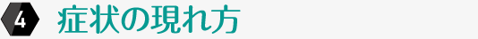 症状の現れ方