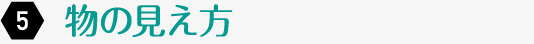 物の見え方