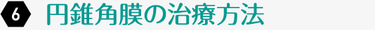 円錐角膜の治療方法