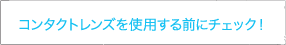 コンタクトレンズの仕組み