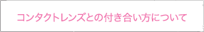 正しい装用法とお手入れ方法