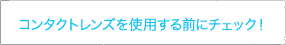 コンタクトレンズの仕組み