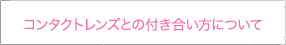 正しい装用法とお手入れ方法