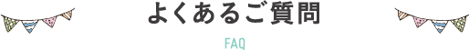 よくある質問