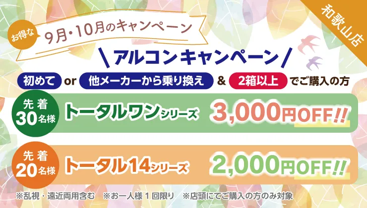 9月～10月キャンペーン