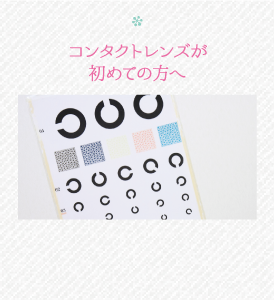 コンタクトレンズが初めての方へ