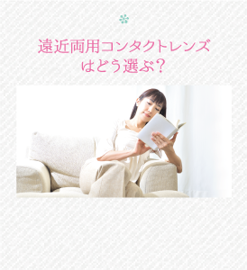 遠近両用コンタクトレンズはどう選ぶ？