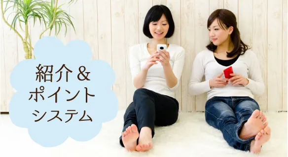 紹介＆ポイントシステム