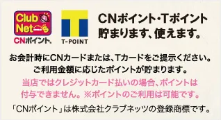 CNポイント・Tポイント貯まります、使えます。