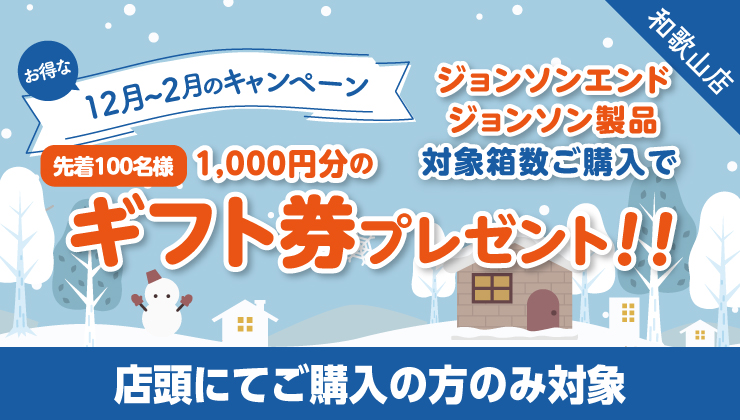 12月～2月キャンペーン