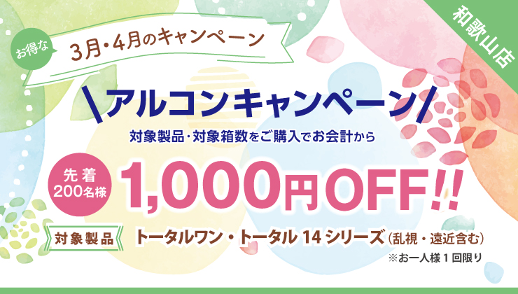 3月～4月キャンペーン